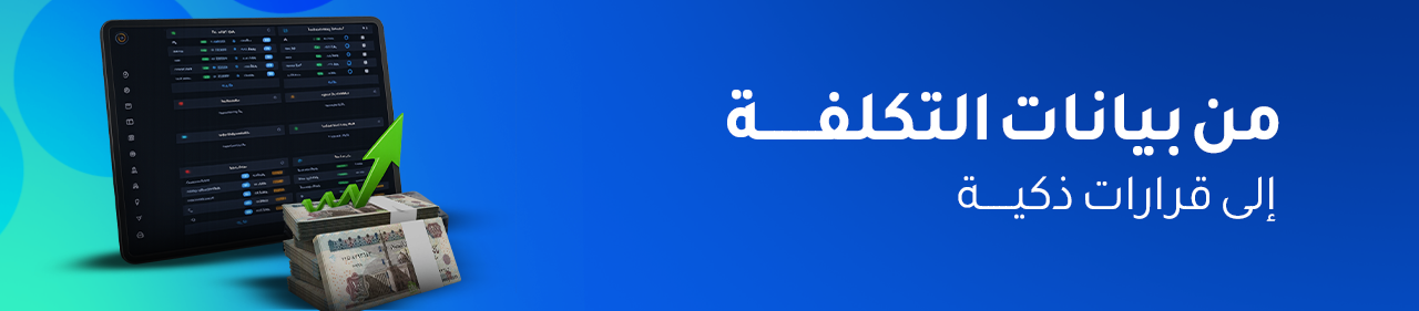 التحليل المالي المتقدم وإعداد تقارير التكاليف لمشاريع المقاولات باستخدام أنظمة ERP
